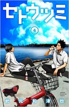 Manga - Manhwa - Setô Utsumi jp Vol.4