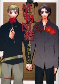 Manga - Manhwa - Shokubutsu Zukan - Setona Mizushiro jp