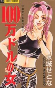 Manga - Manhwa - Setona Mizushiro - Kessakushû - 100 Man Dollard no Onna jp Vol.0