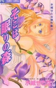 Manga - Manhwa - Setona Mizushiro - Kessakushû - Soko ni ha Nemuri no Mori jp Vol.0