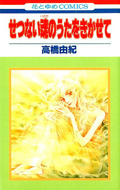 Manga - Manhwa - Setsunai Tamashii no Uta wo Kikasete vo