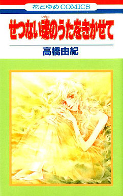 Mangas - Setsunai Tamashii no Uta wo Kikasete vo