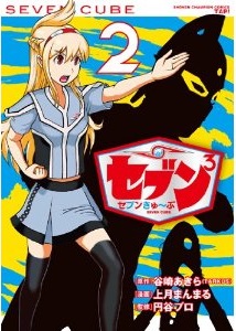 Manga - Manhwa - Seven Cube jp Vol.2