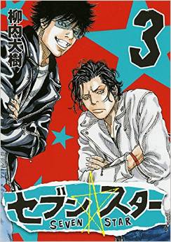 Manga - Manhwa - Seven Star jp Vol.3
