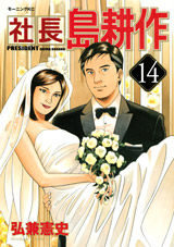 Manga - Manhwa - Shachô Shima Kôsaku jp Vol.14