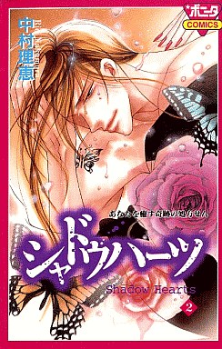 Manga - Manhwa - Shadow Hearts jp Vol.2