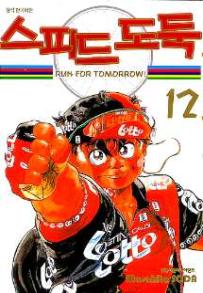 Manga - Manhwa - Shakariki! 스피드 도둑 kr Vol.12