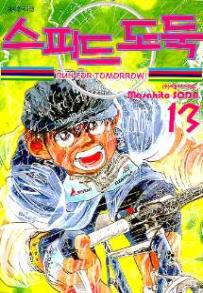 Manga - Manhwa - Shakariki! 스피드 도둑 kr Vol.13