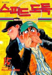 Manga - Manhwa - Shakariki! 스피드 도둑 kr Vol.15