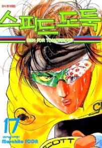 Manga - Manhwa - Shakariki! 스피드 도둑 kr Vol.17
