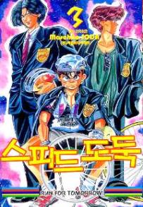 Manga - Manhwa - Shakariki! 스피드 도둑 kr Vol.3