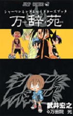 Manga - Manhwa - Shaman king - Characters Book - Man.Ji.En   jp Vol.0