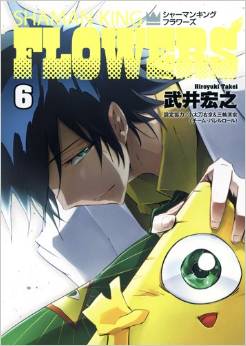 Manga - Manhwa - Shaman King Flowers jp Vol.6