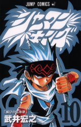 Manga - Manhwa - Shaman King jp Vol.10