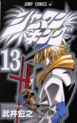Manga - Manhwa - Shaman King jp Vol.13