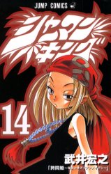 Manga - Manhwa - Shaman King jp Vol.14