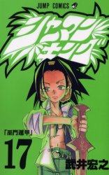 Manga - Manhwa - Shaman King jp Vol.17