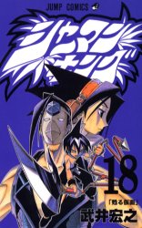 Manga - Manhwa - Shaman King jp Vol.18