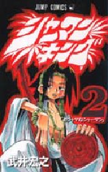 Manga - Manhwa - Shaman King jp Vol.2