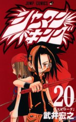 Manga - Manhwa - Shaman King jp Vol.20