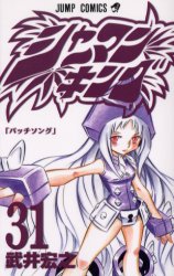 Manga - Manhwa - Shaman King jp Vol.31