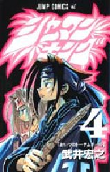 Manga - Manhwa - Shaman King jp Vol.4