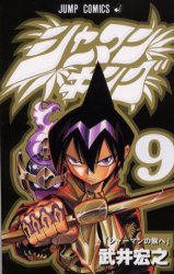 Manga - Manhwa - Shaman King jp Vol.9