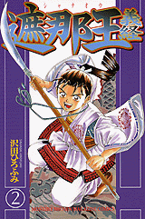 Manga - Manhwa - Shanaô yoshitsune jp Vol.2