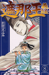 Manga - Manhwa - Shanaô yoshitsune jp Vol.8