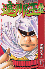 Manga - Manhwa - Shanaô yoshitsune jp Vol.10