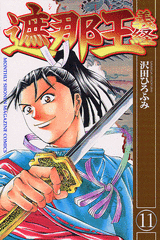 Manga - Manhwa - Shanaô yoshitsune jp Vol.11