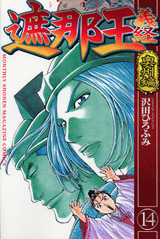 Manga - Manhwa - Shanaô yoshitsune jp Vol.14