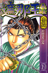 Manga - Manhwa - Shanaô yoshitsune jp Vol.19