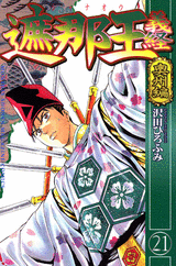 Manga - Manhwa - Shanaô yoshitsune jp Vol.21