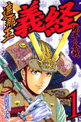 Manga - Manhwa - Shanaô yoshitsune - genpei no kassen jp Vol.1