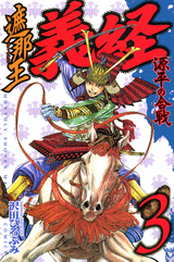 Manga - Manhwa - Shanaô yoshitsune - genpei no kassen jp Vol.3