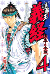 Manga - Manhwa - Shanaô yoshitsune - genpei no kassen jp Vol.4