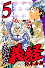 Manga - Manhwa - Shanaô yoshitsune - genpei no kassen jp Vol.5