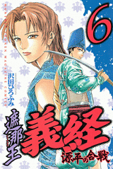 Manga - Manhwa - Shanaô yoshitsune - genpei no kassen jp Vol.6