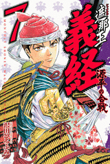 Manga - Manhwa - Shanaô yoshitsune - genpei no kassen jp Vol.7
