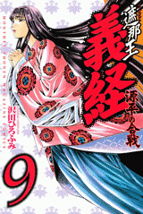 Manga - Manhwa - Shanaô yoshitsune - genpei no kassen jp Vol.9
