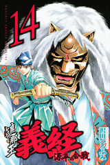 Manga - Manhwa - Shanaô yoshitsune - genpei no kassen jp Vol.14