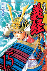 manga - Shanaô yoshitsune - genpei no kassen jp Vol.15