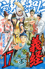 Manga - Manhwa - Shanaô yoshitsune - genpei no kassen jp Vol.17