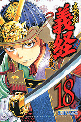 Manga - Manhwa - Shanaô yoshitsune - genpei no kassen jp Vol.18