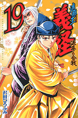 Manga - Manhwa - Shanaô yoshitsune - genpei no kassen jp Vol.19