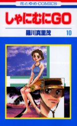 Manga - Manhwa - Shanimuni GO jp Vol.10