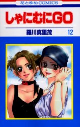 Manga - Manhwa - Shanimuni GO jp Vol.12