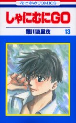 Manga - Manhwa - Shanimuni GO jp Vol.13