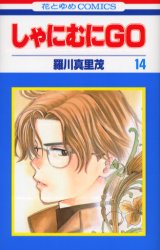 Manga - Manhwa - Shanimuni GO jp Vol.14